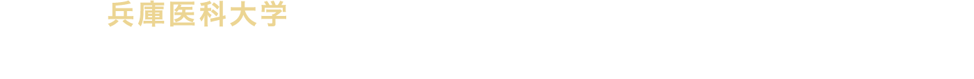 兵庫医科大学｜開学50周年記念事業募金 ～新病院建設事業基金～